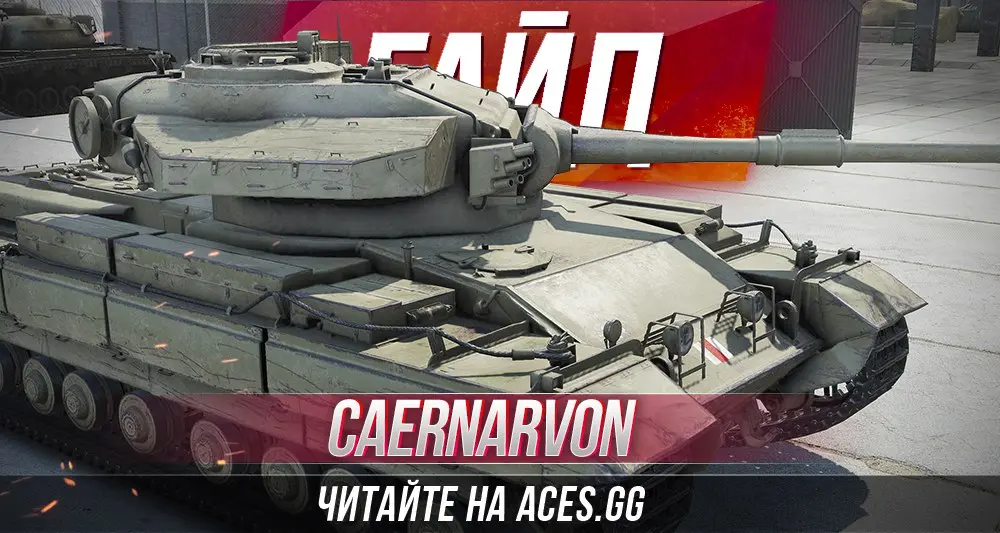 Гайд по тяжелому танку Caernarvon WoT от aces.gg
