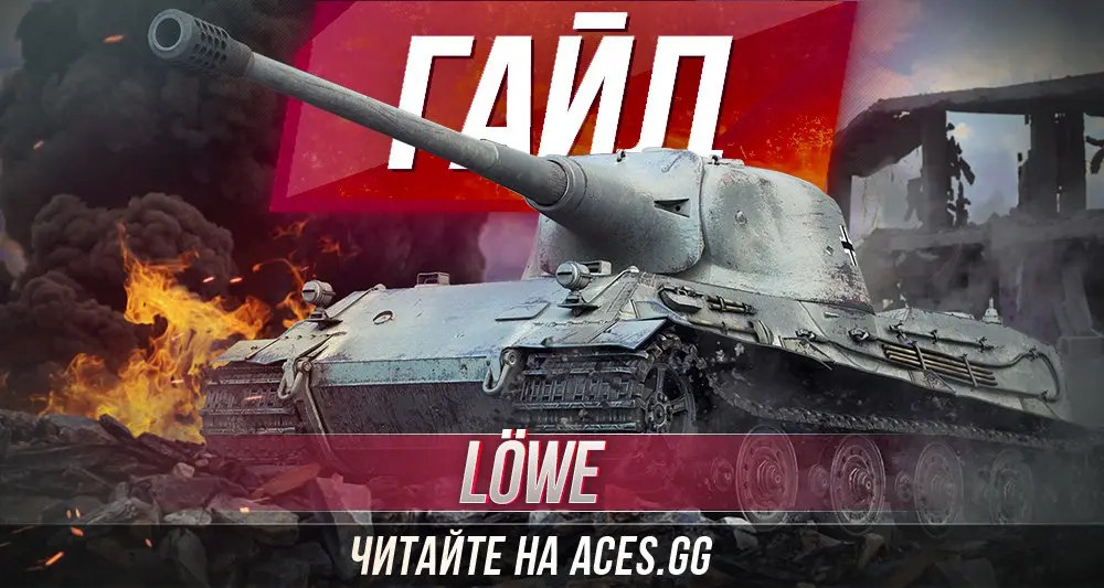 Тяжелый танк Löwe WoT - гайд от aces.gg