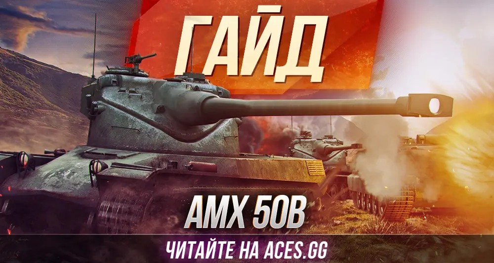 AMX 50 B WoT - подробный гайд от портала aces.gg