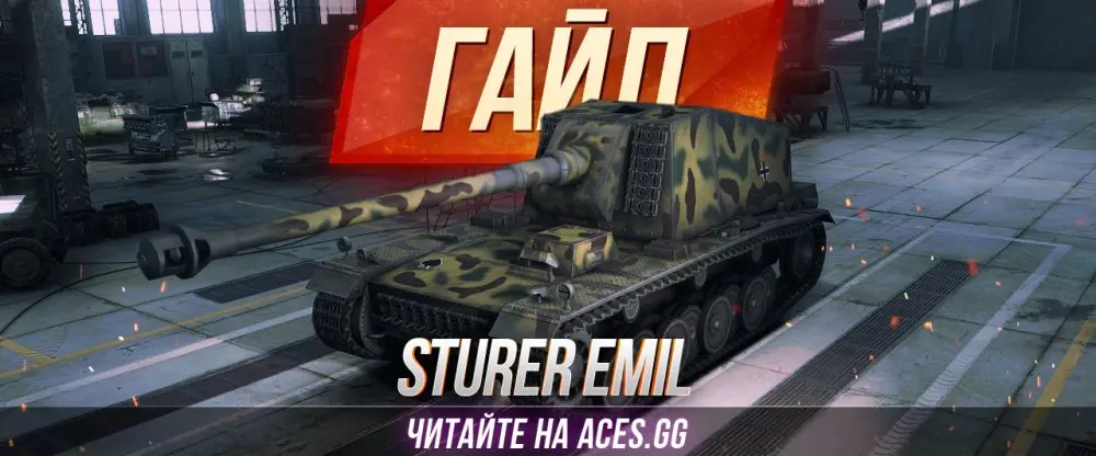 Гайд по немецкой ПТ-САУ 7 уровня Sturer Emil World of Tanks. Обзор  характеристик и тактик игры, Читай гайд и учись играть вместе с aces.gg