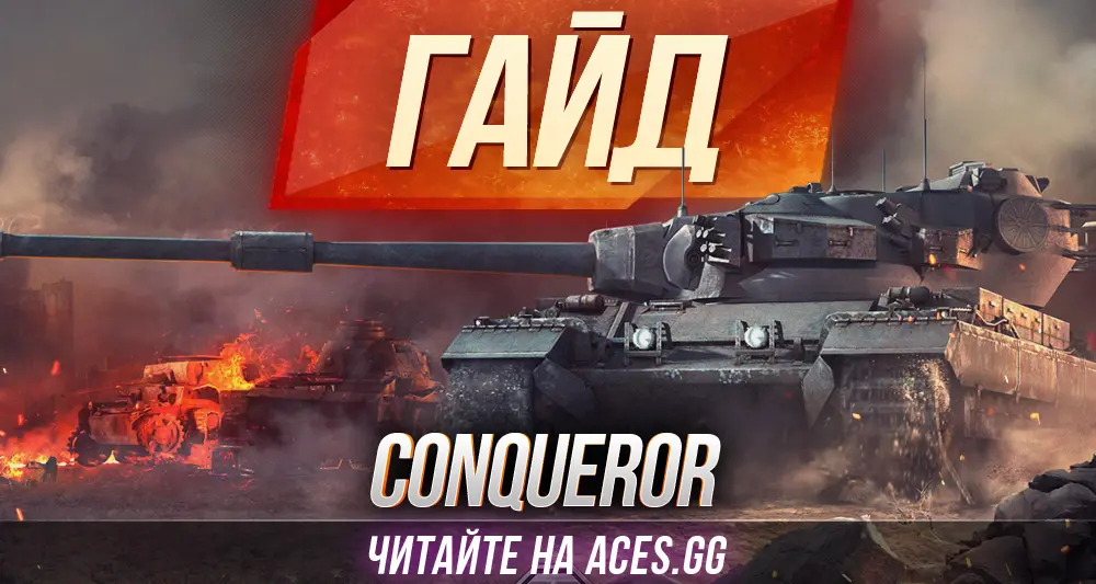 Тяжелый танк Conqueror WoT - гайд от aces.gg
