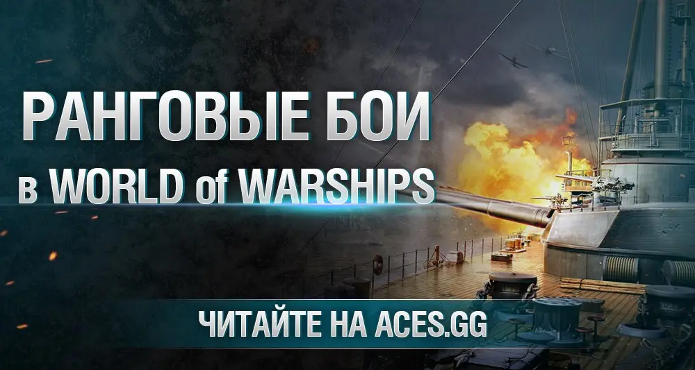 Ранговые бои в World of Warships