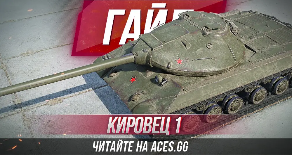 Тяжелый танк Кировец-1 WoT - гайд от aces.gg