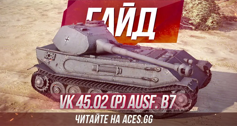 Гайд по немецкому тяжелому танку VK 45.02 (P) Ausf. B7 WoT от aces.gg