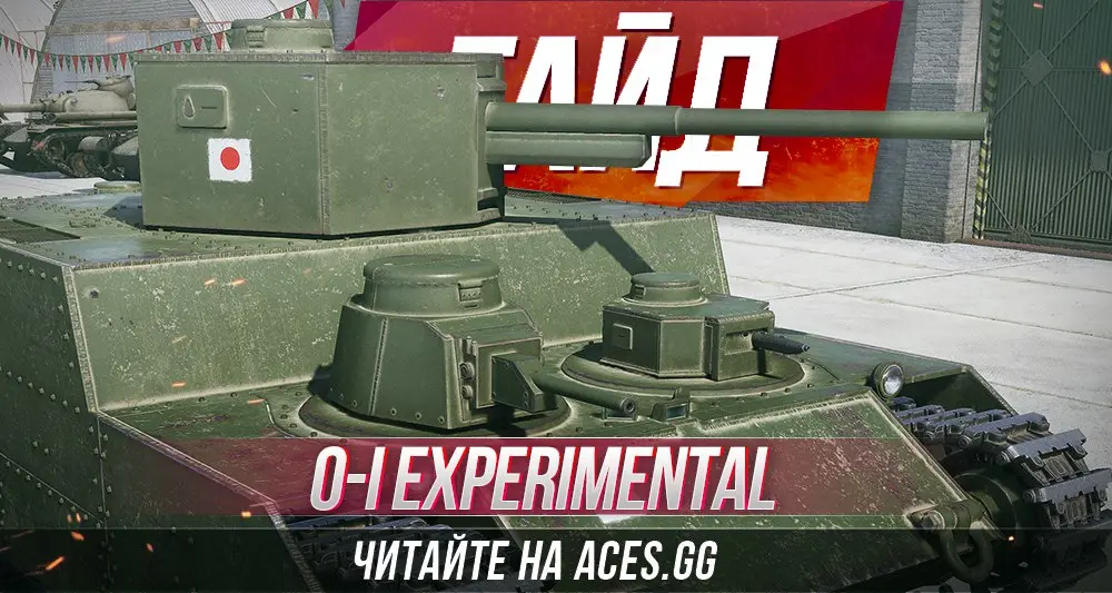 Гайд по тяжелому танку O-I Experomental WoT от aces.gg