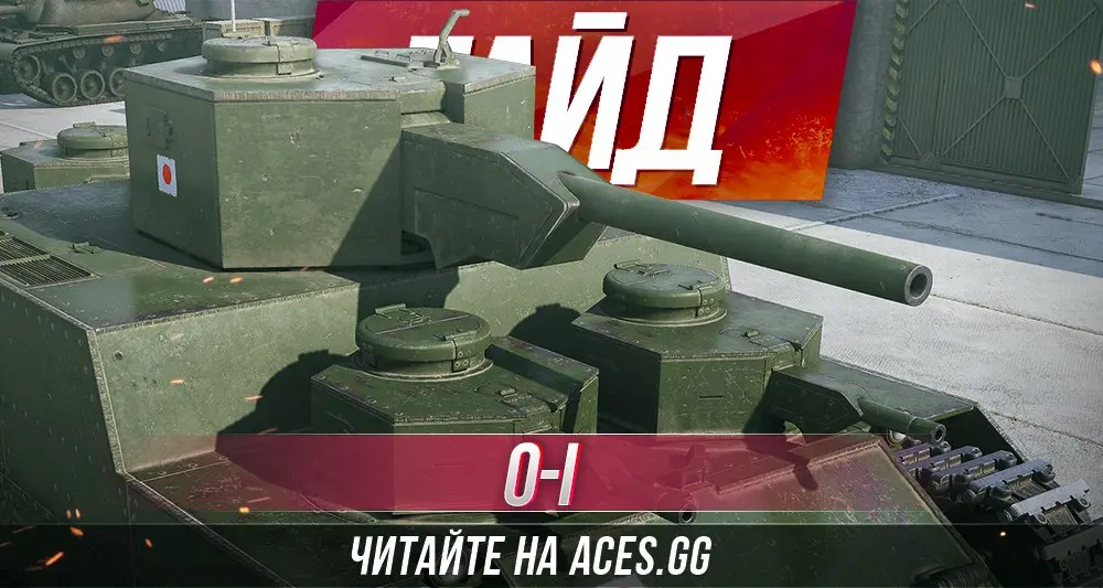 Тяжелый танк O-I WoT - гайд от aces.gg