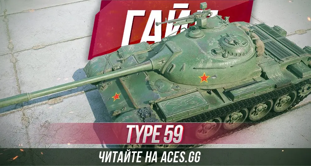 Гайд по китайскому премиум танку 8 уровня Type 59 в WoT