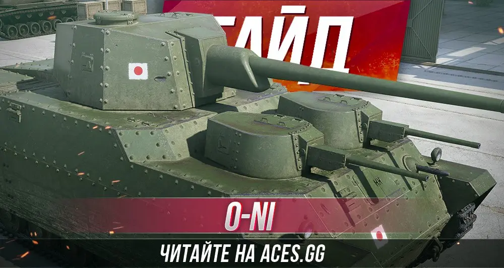 Гайд по тяжелому танку O-Ni WoT от aces.gg