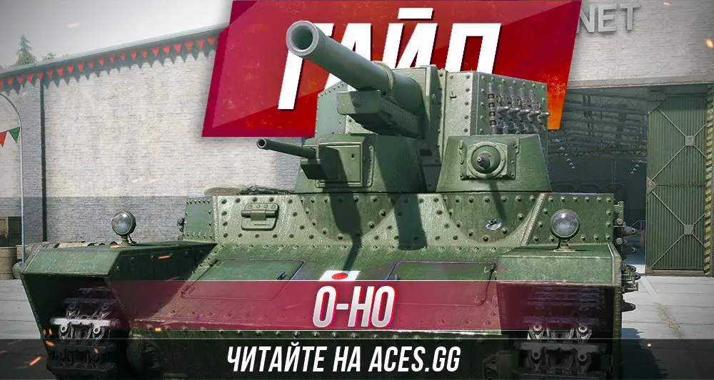 Тяжелый японский танк O-Ho WoT - гайд от aces.gg