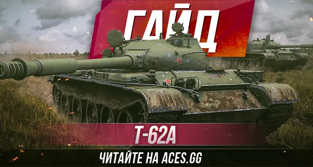 Легендарный Т-62А WoT - гайд от aces.gg