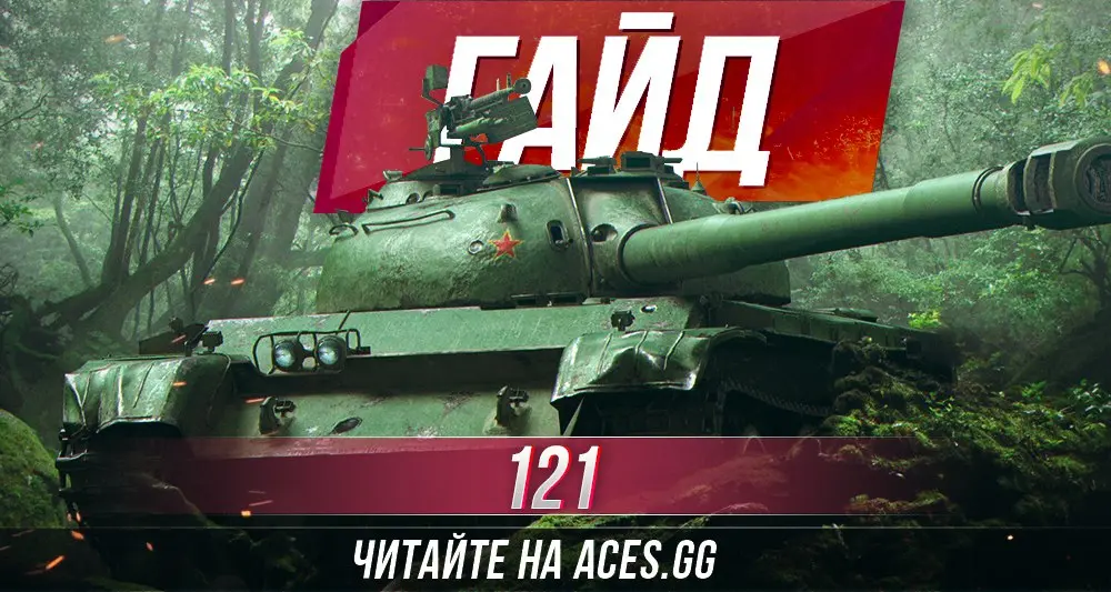 Средний танк 121 WoT - гайд от aces.gg