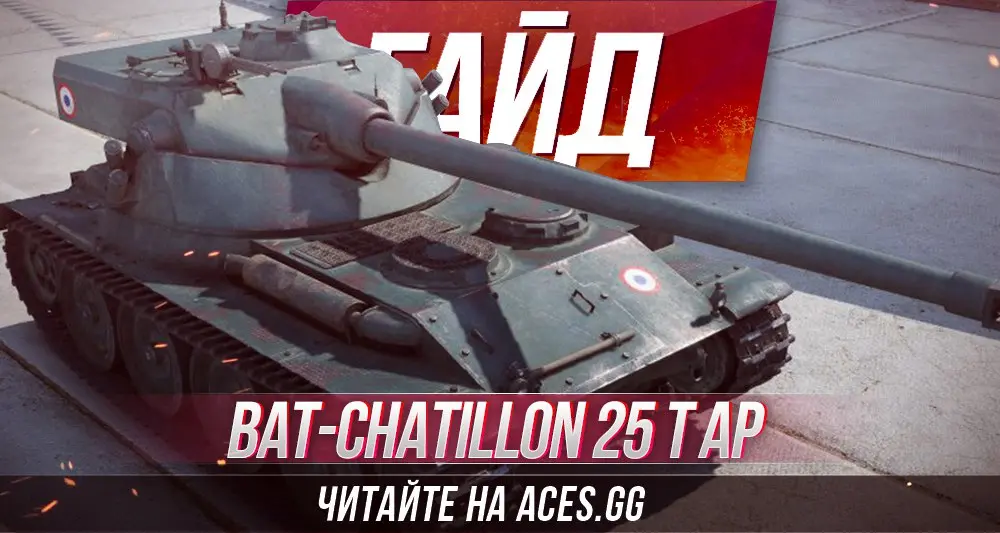 Гайд по среднему танку  Bat.-Chatillon 25 t AP WoT от aces.gg