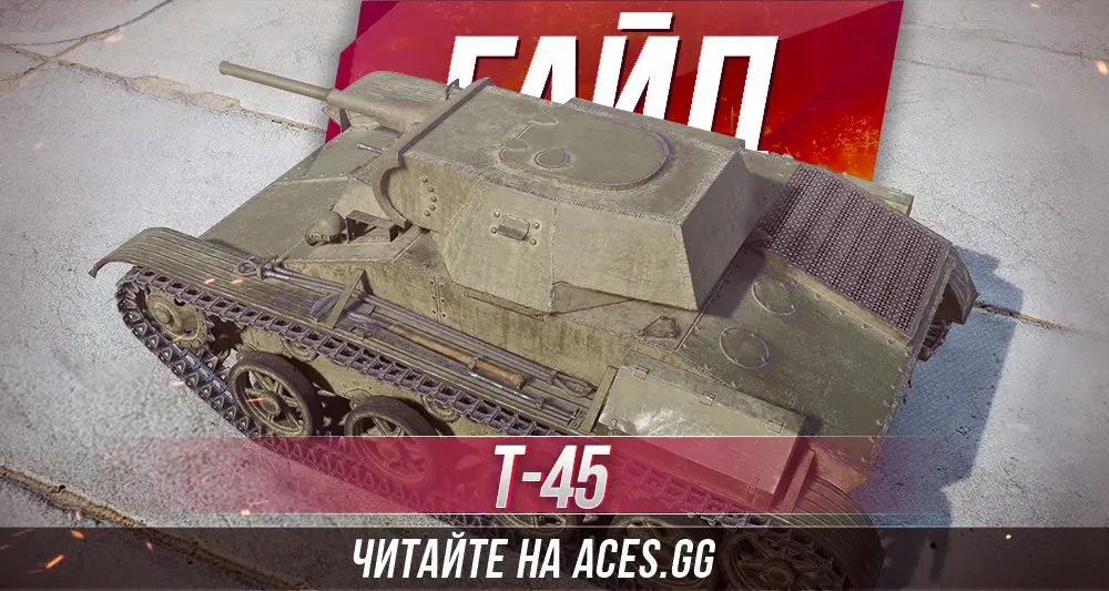 Легкий танк Т-45 WoT - гайд от aces.gg