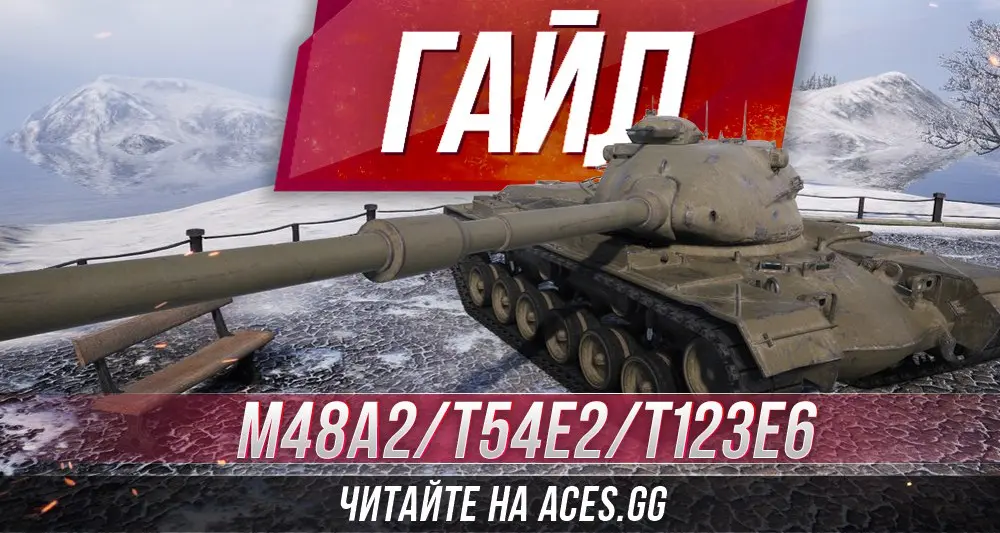 Специальный танк M48A2/T54E2/T123E6 WoT - гайд от aces.gg