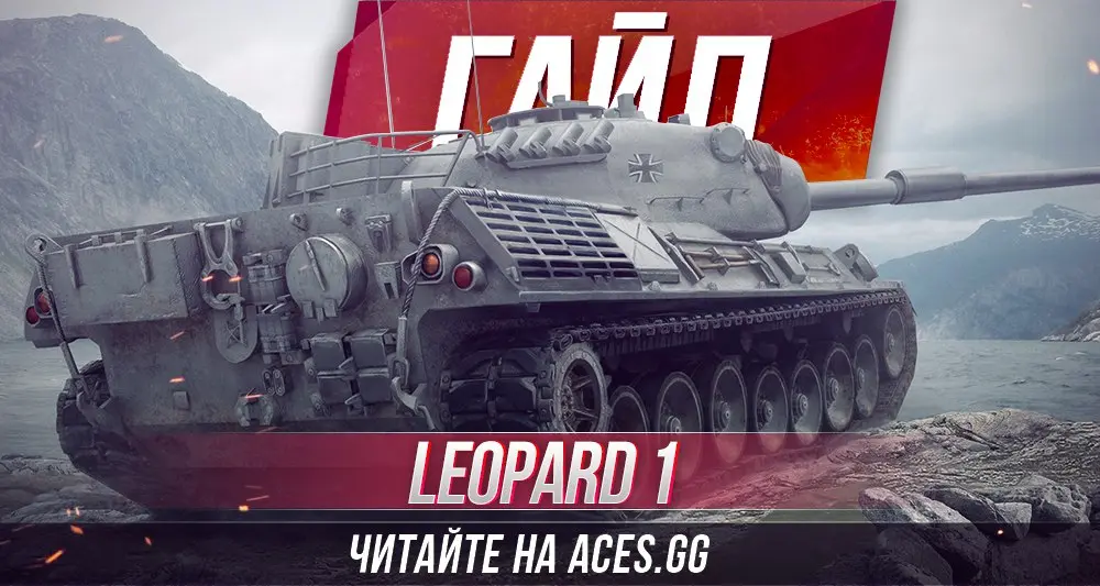Средний танк Leopard 1 WoT - подробный гайд от aces.gg