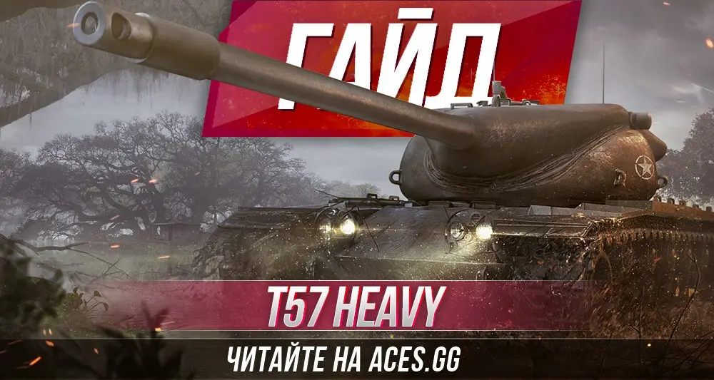 T57 Heavy Tank WoT - подробный гайд от aces.gg