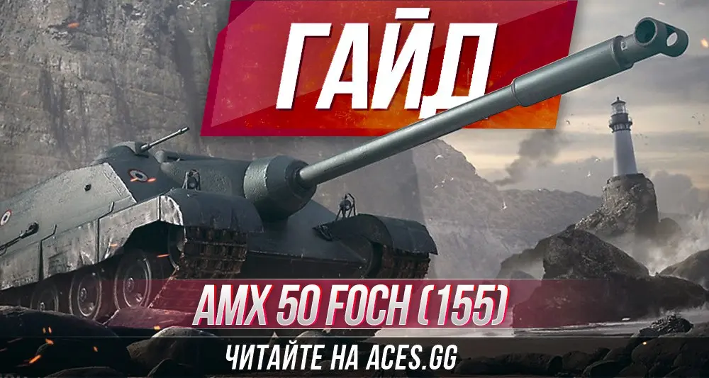 Французская ПТ-САУ AMX 50 Foch (155) WoT - гайд от aces.gg