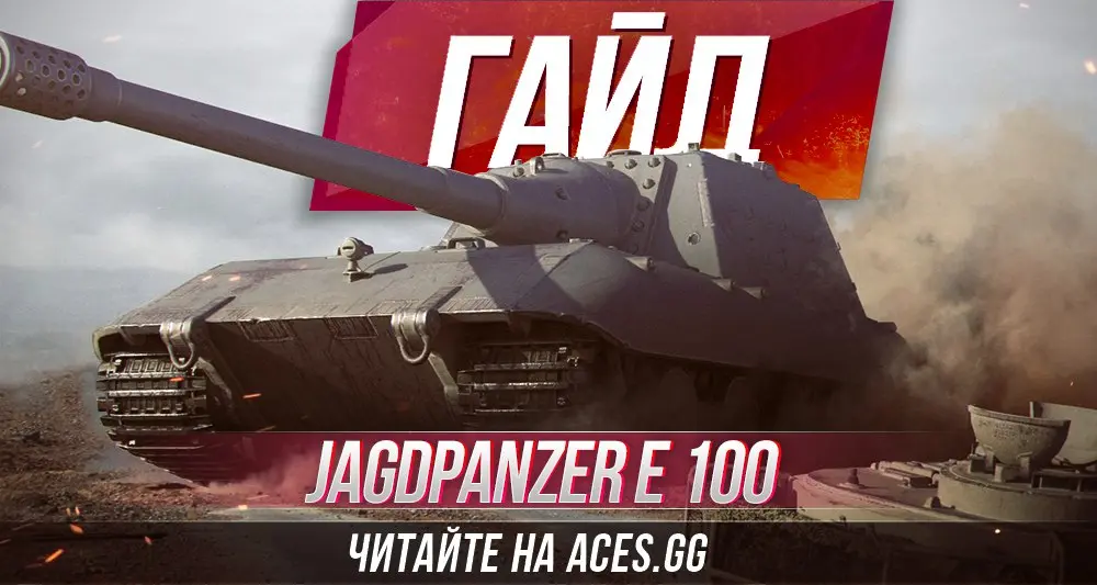 Немецкая ПТ-САУ Jagdpanzer E 100 WoT - гайд от aces.gg