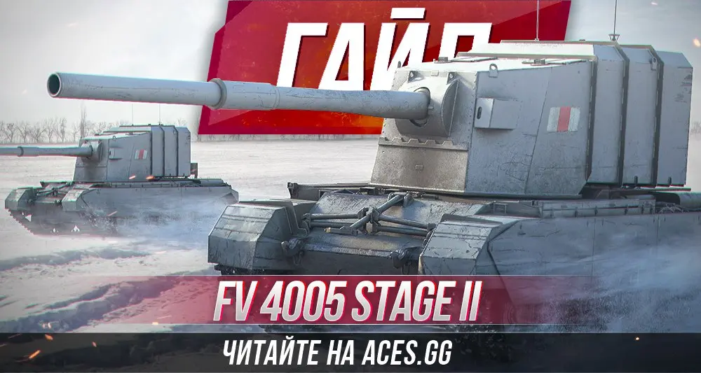 Британская ПТ-САУ FV4005 Stage II WoT - гайд от aces.gg