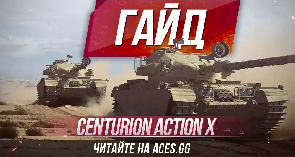 Средний танк Centurion Action X WoT - гайд от aces.gg