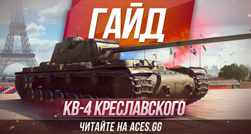 Тяжелый танк СССР КВ-4 Креславского WoT - гайд от aces.gg