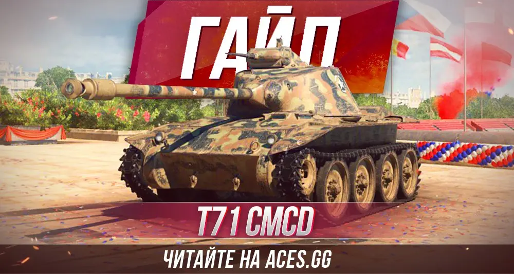 Легкий танк T71 CMCD WoT - гайд от aces.gg