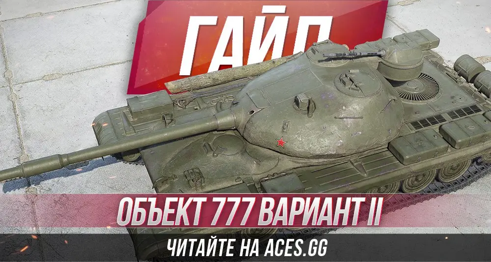 Гайд по тяжелому танку СССР Объект 777 Вариант II WoT от aces.gg