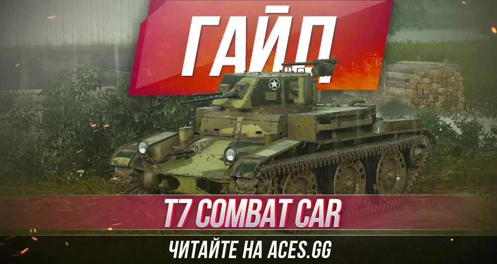 Гайд по легкому танку T7 Combat Car WoT от aces.gg