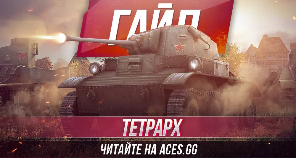 Легкий танк второго уровня Тетрарх WoT  - гайд от aces.gg