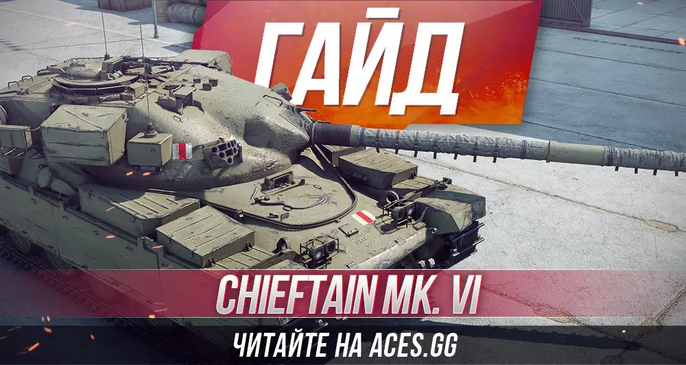 Тяжелый танк Chieftain Mk. VI WoT - гайд от aces.gg