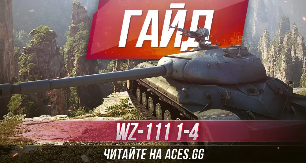 Тяжелый танк WZ-111 model 1-4 WoT - гайд от aces.gg