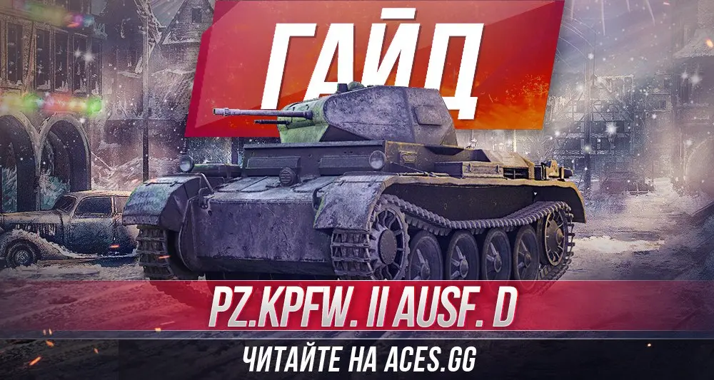 Немецкий легкий танк Pz.Kpfw. II Ausf. D WoT - гайд от aces.gg
