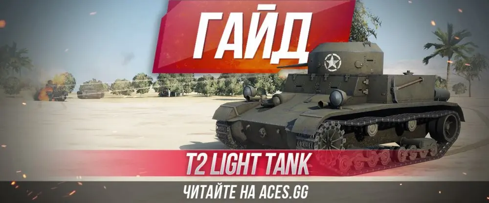 Американский легкий танк 2 уровня T2 Light Tank WoT - гайд от aces.gg