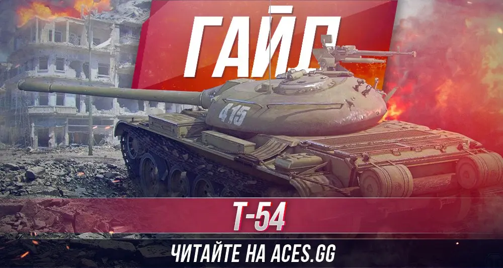 Гайд по среднему танку девятого уровня Т-54 WoT от aces.gg