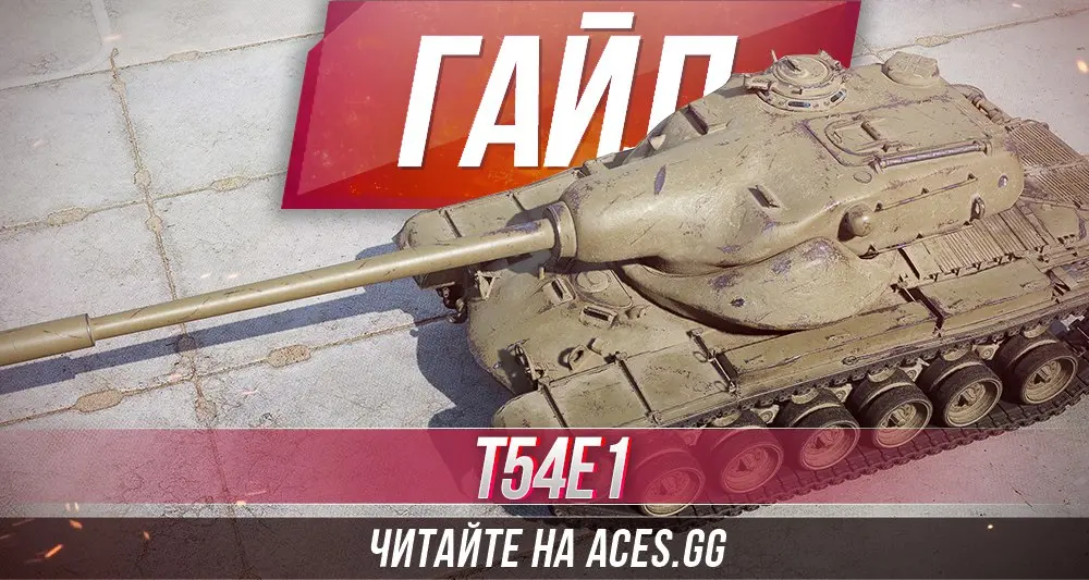 Американский танк девятого уровня Т54Е1 WoT - гайд от aces.gg