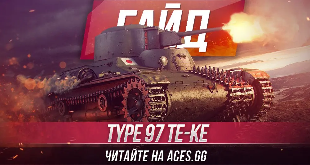 Японский легкий танк второго уровня Type 97 Te-Ke WoT - гайд от aces.gg