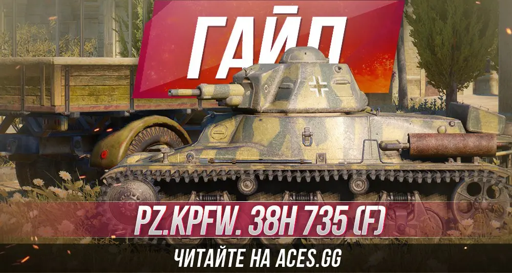 Гайд по легкому танку второго уровня Pz.Kpfw. 38H 735 (f) WoT от aces.gg