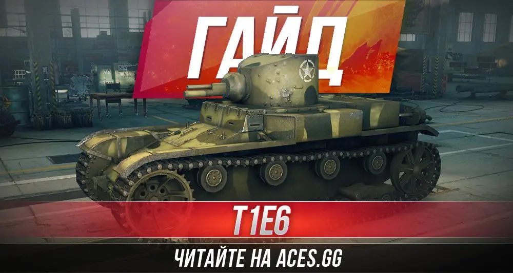 Американский легкий танк Т1Е6 WoT - гайд от aces.gg
