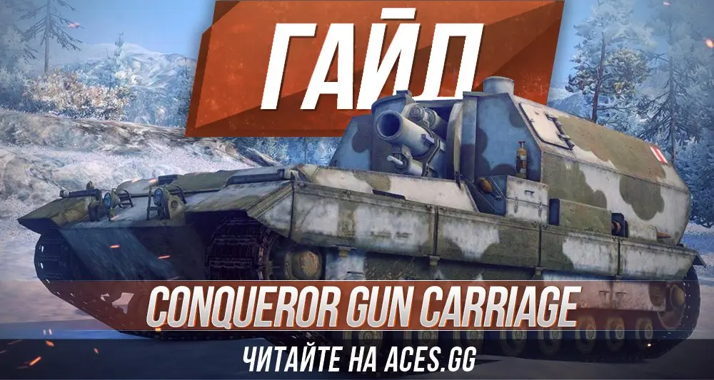 Гайд по Арт-САУ Conqueror Gun Carriage WoT от aces.gg