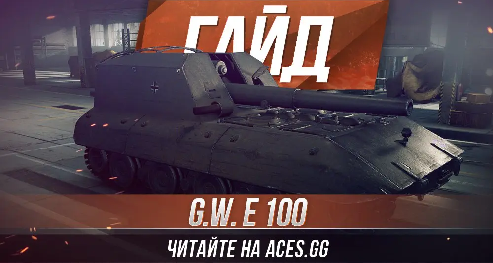 Гайд по немецкой артиллерии десятого уровня G.W. E 100 WoT от aces.gg