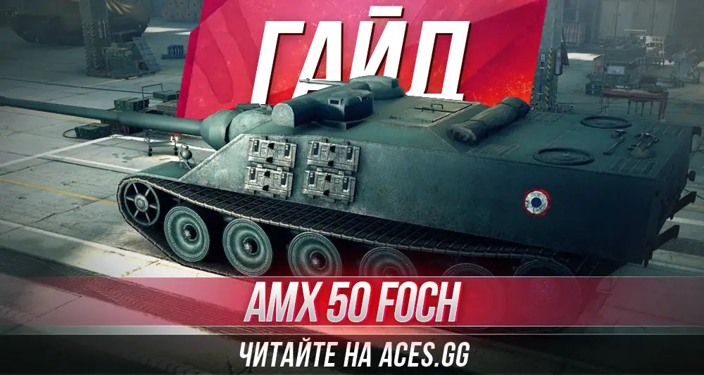 Гайд по французской ПТ-САУ девятого уровня AMX 50 Foch WoT от aces.gg