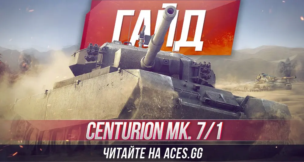 Гайд по среднему танку девятого уровня Centurion Mk. 7/1 WoT от aces.gg