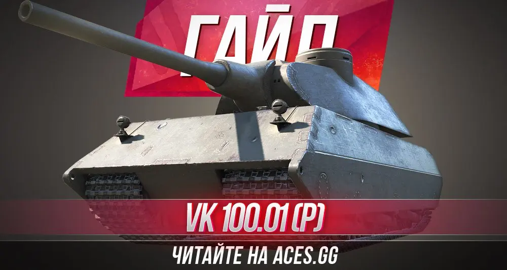 Гайд по немецкому тяжелому танку восьмого уровня VK 100.01 (P) World of Tanks от aces.gg