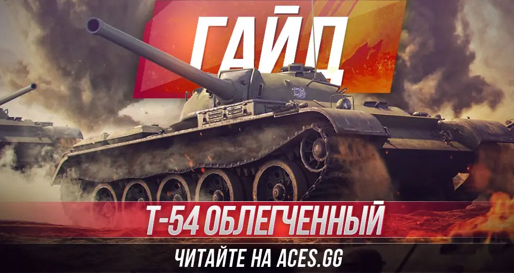 Легкий танк девятого уровня Т-54 облегченный WoT - гайд от aces.gg
