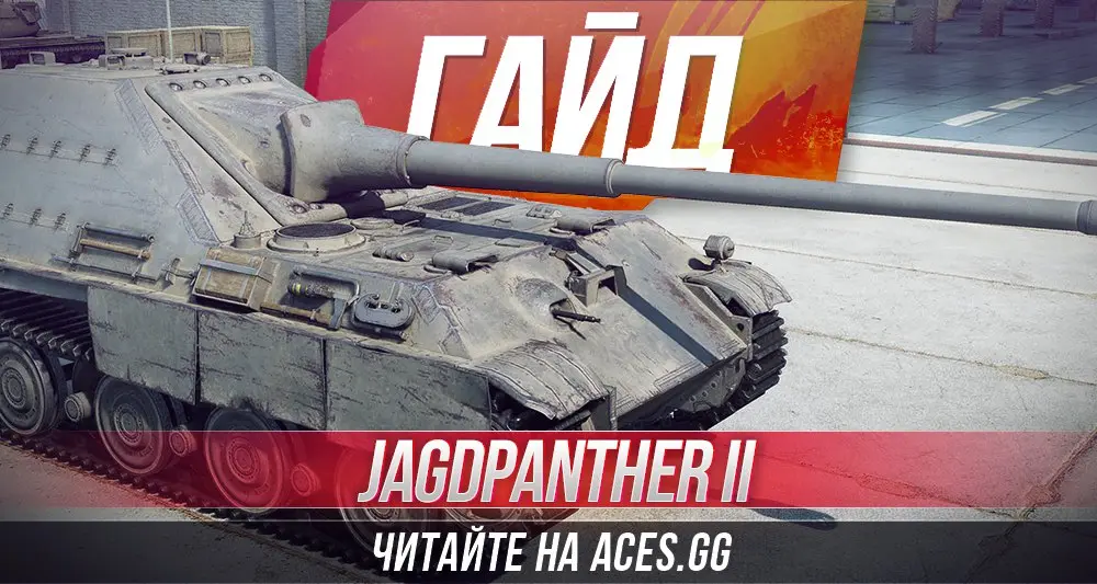Немецкая ПТ-САУ восьмого уровня Jagdpanther II WoT - гайд от aces.gg