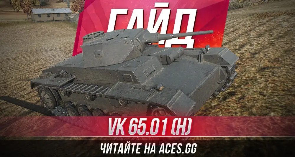 Гайд по тяжелому немецкому танку пятого уровня VK 65.01 (H) WoT