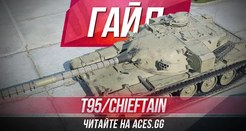 Гайд по среднему танку десятого уровня Великобритании T95/Chieftain WoT от aces.gg