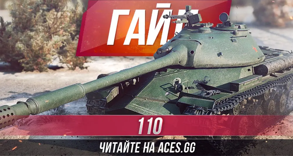 Китайский тяжелый танк восьмого уровня 110 WoT - гайд от aces.gg