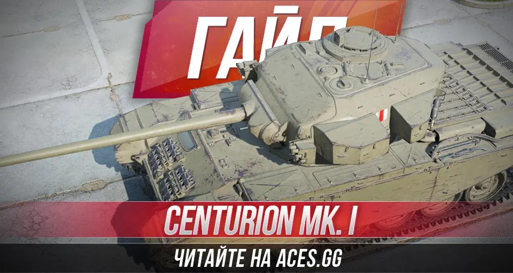 Средний танк восьмого уровня Centurion Mk. I WoT - гайд от aces.gg