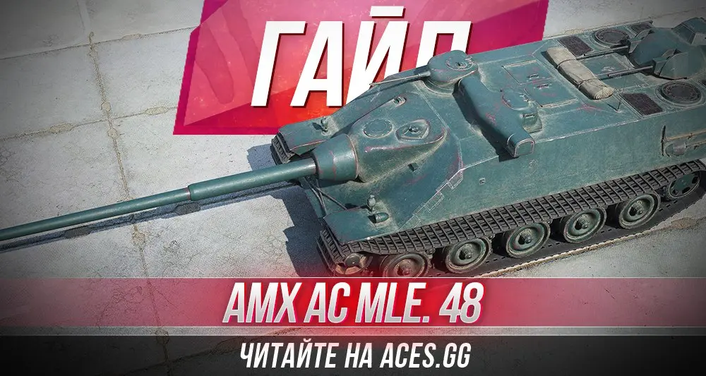 ПТ-САУ восьмого уровня AMX AC mle. 48 WoT - гайд от aces.gg
